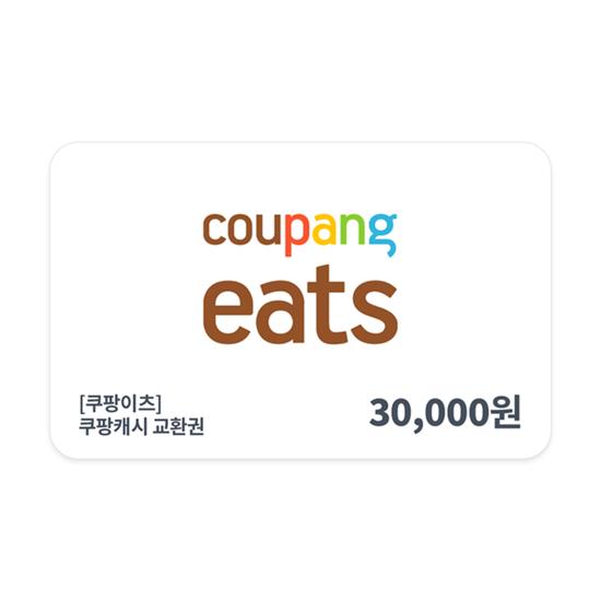 [쿠팡이츠] 쿠팡캐시 교환권 3만원