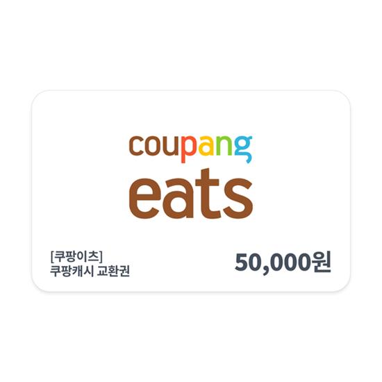 [쿠팡이츠] 쿠팡캐시 교환권 5만원