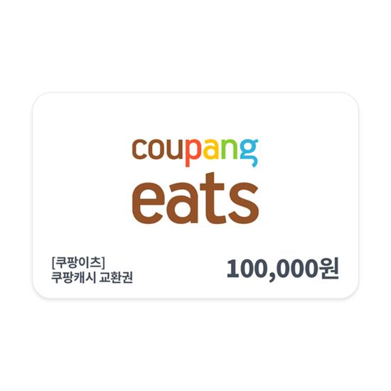 [쿠팡이츠] 쿠팡캐시 교환권 10만원