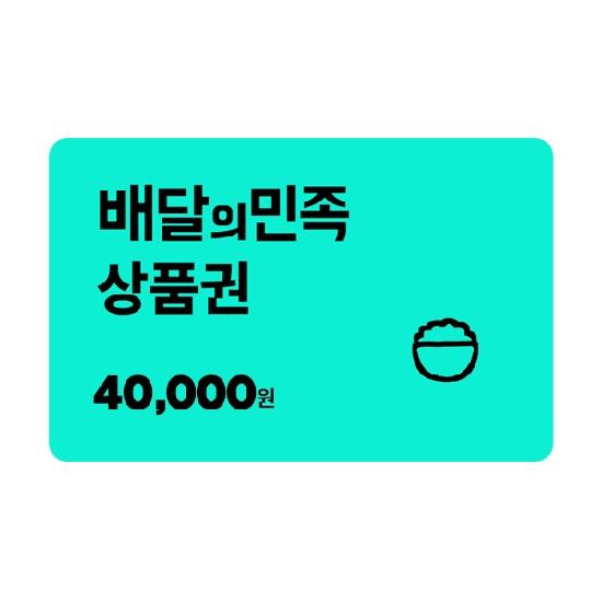 [배달의민족] 모바일상품권 4만원