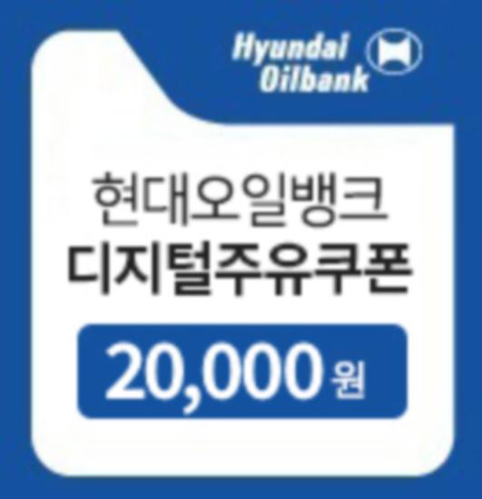 현대오일뱅크 디지털주유쿠폰 20,000원권