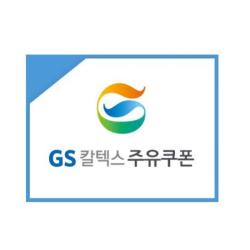 [GS칼텍스] GS칼텍스 주유 5만원