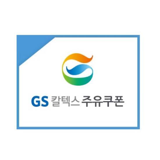 [GS칼텍스] GS칼텍스 주유 1만원