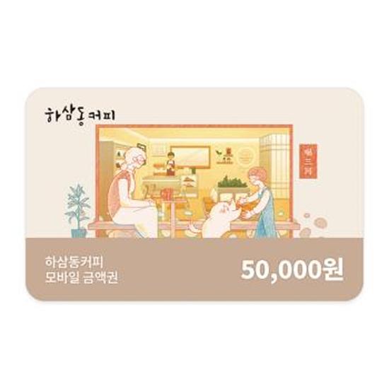 하삼동커피 모바일금액권 5만원권