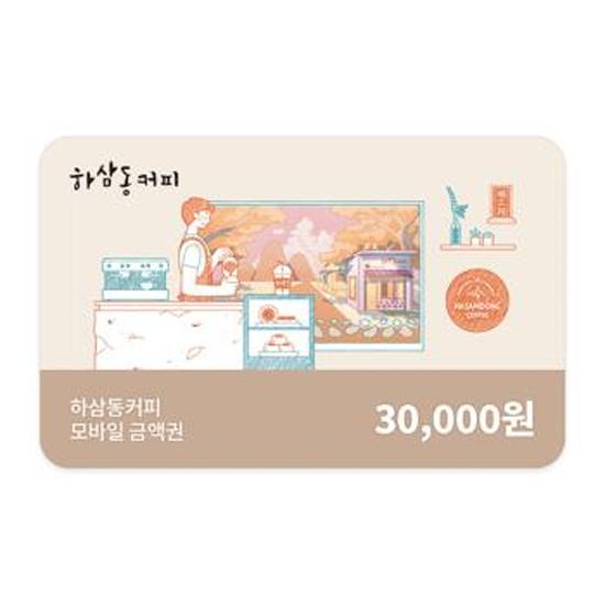 하삼동커피 모바일금액권 3만원권