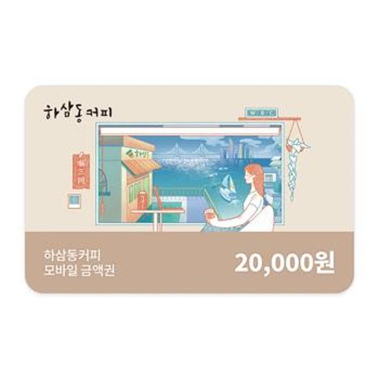 하삼동커피 모바일금액권 2만원권