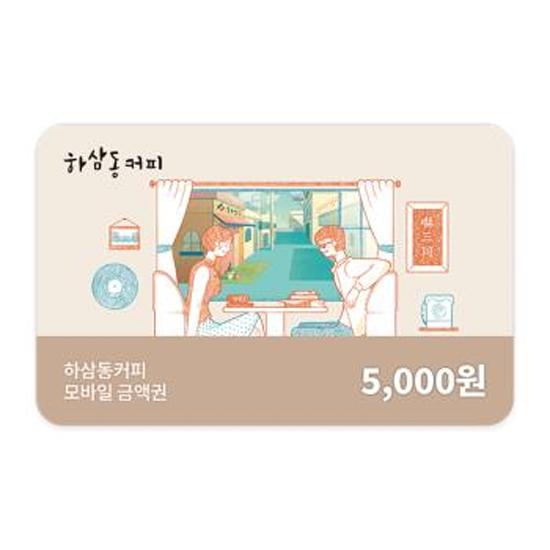하삼동커피 모바일금액권 5천원권