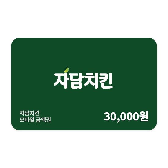 [자담치킨] 3만원권