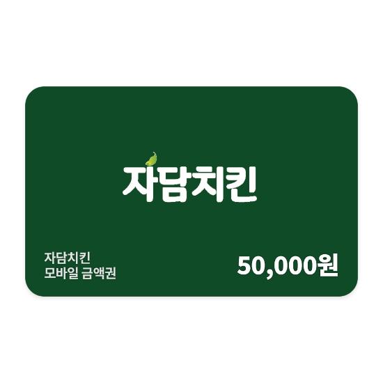 [자담치킨] 5만원권