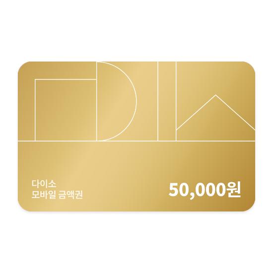 [다이소] 모바일 금액권 50,000원