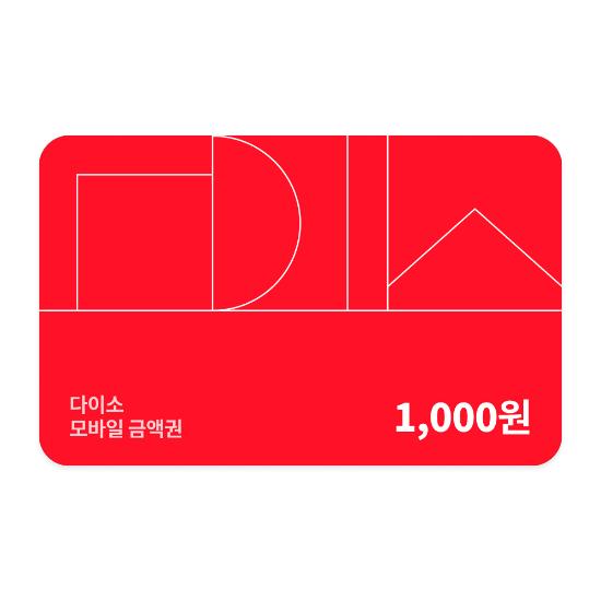 [다이소] 모바일 금액권 1,000원
