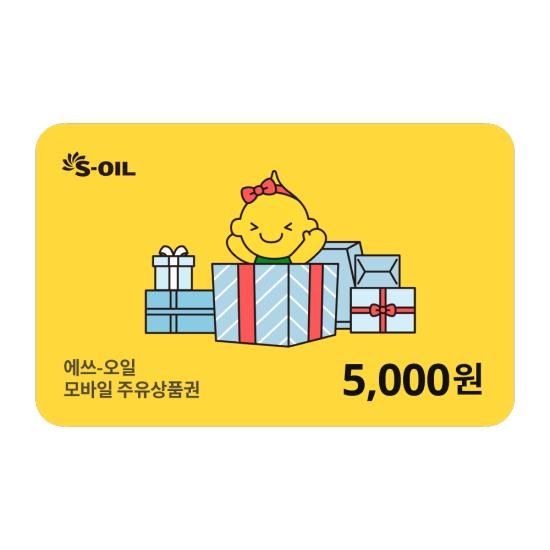 S-OIL 5천원 교환권