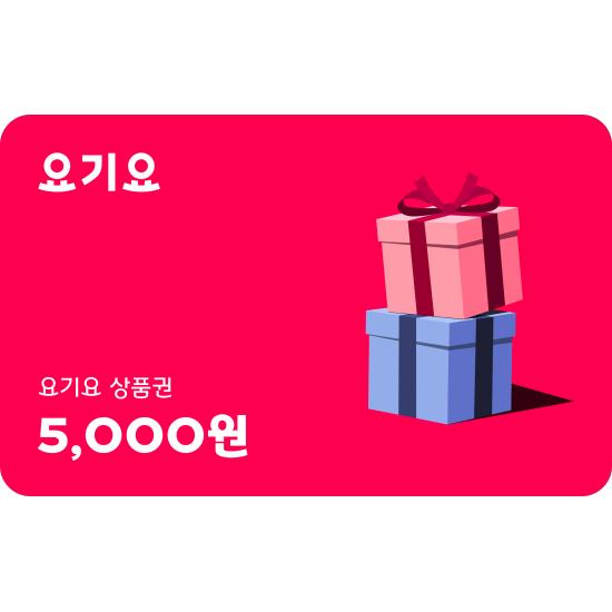 요기요 상품권 5천원권