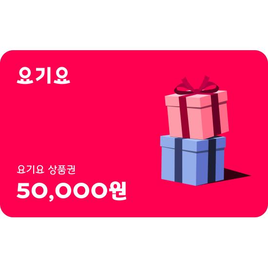 요기요 상품권 5만원권