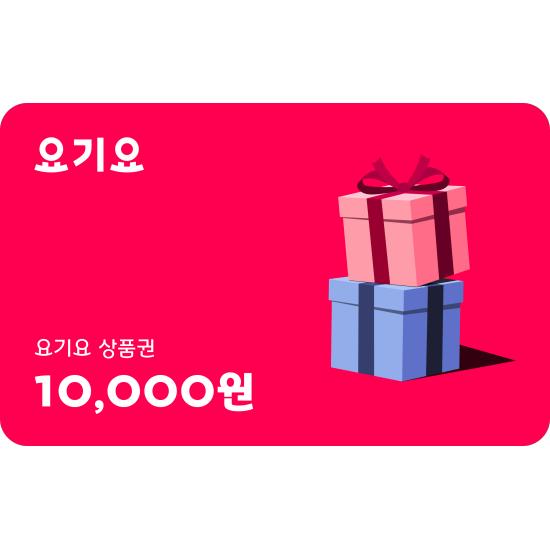 요기요 상품권 1만원권