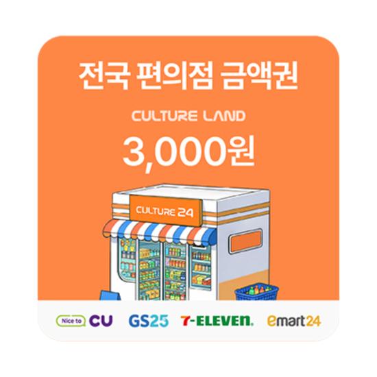 전국 편의점 금액권 3천원권