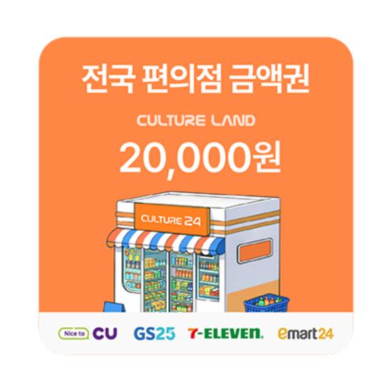 전국 편의점 금액권 2만원권
