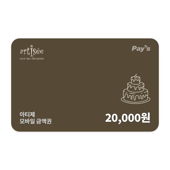 아티제 모바일금액권 2만원권