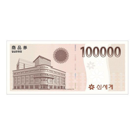 신세계상품권 10만원권