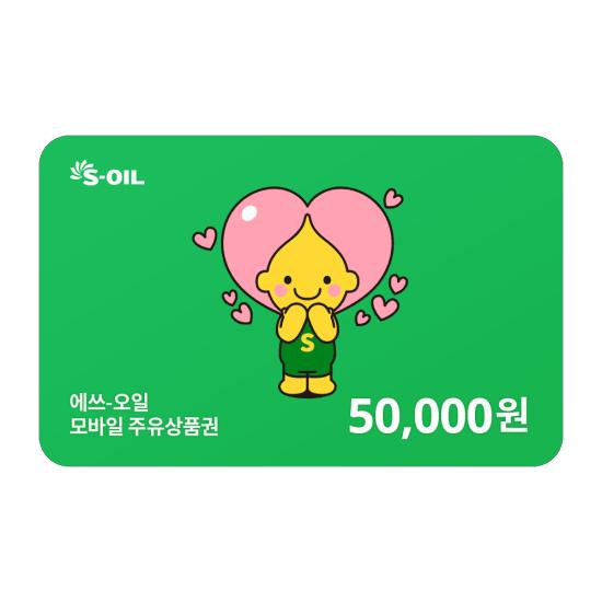 S-OIL 5만원 교환권