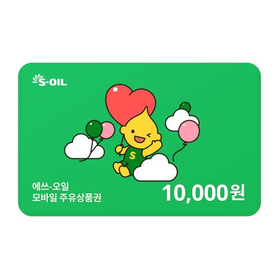 S-OIL 1만원 교환권