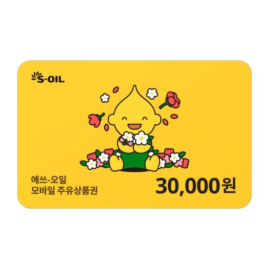 S-OIL 3만원 교환권
