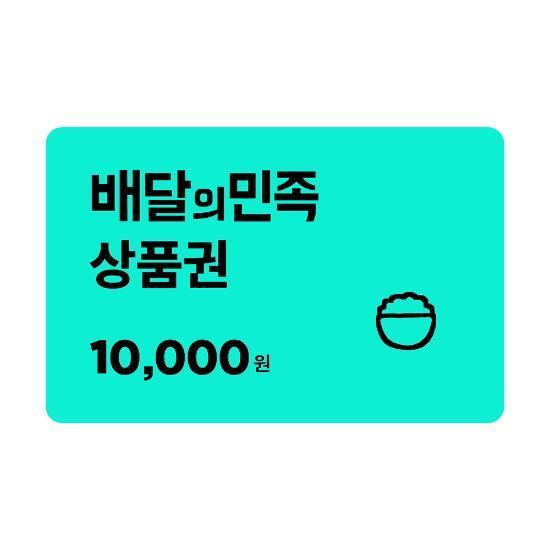 배달의민족 상품권 1만원