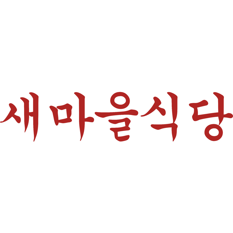 새마을식당