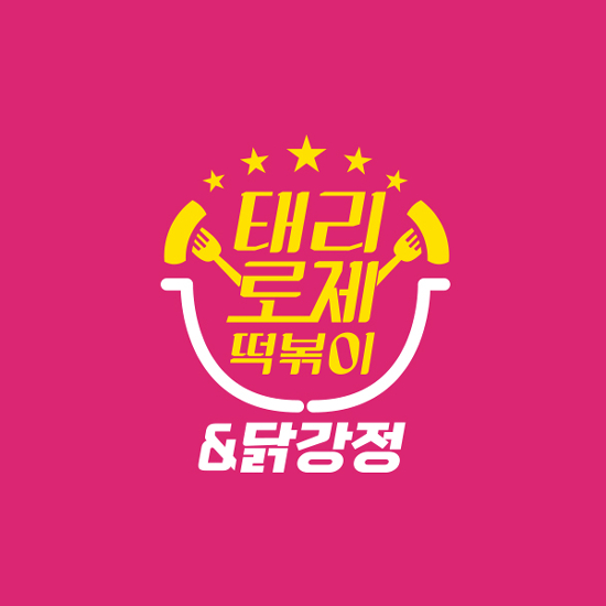 태리로제떡볶이&닭강정