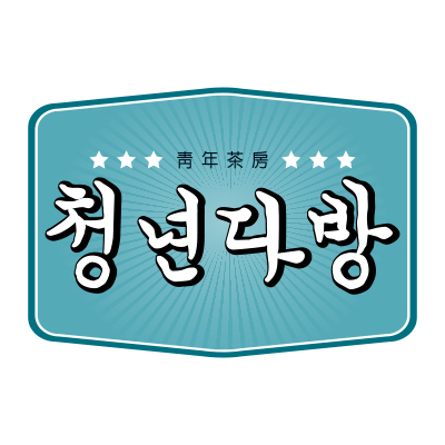 청년다방