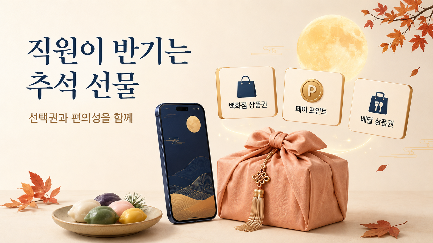 임직원 추석 선물은 직원이 원하는 것을 직접 고를 수 있는 선택권과 이용 편의성을 함께 고려해 준비하세요.
