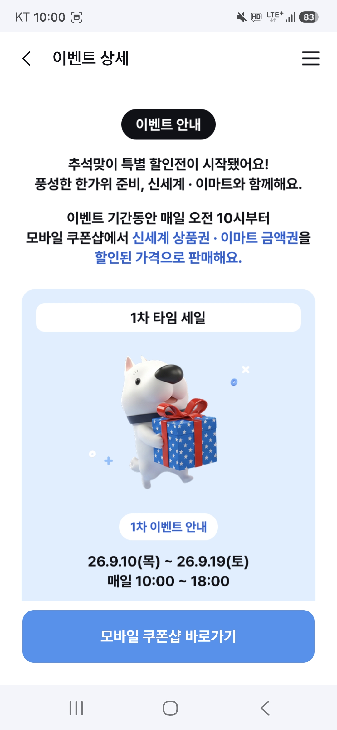 행사 안내 하단의 모바일 쿠폰샵 바로가기를 선택합니다.