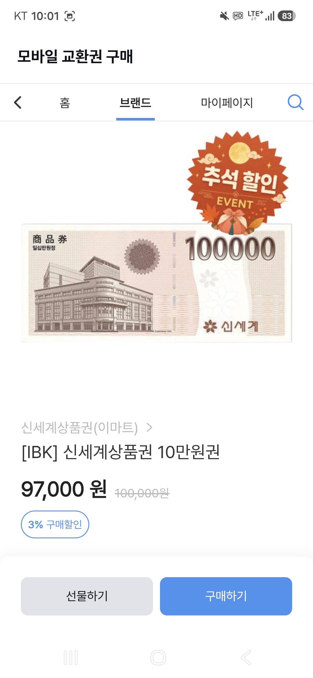 판매가 97,000원과 3% 구매할인을 확인한 뒤 선물하기를 선택합니다.