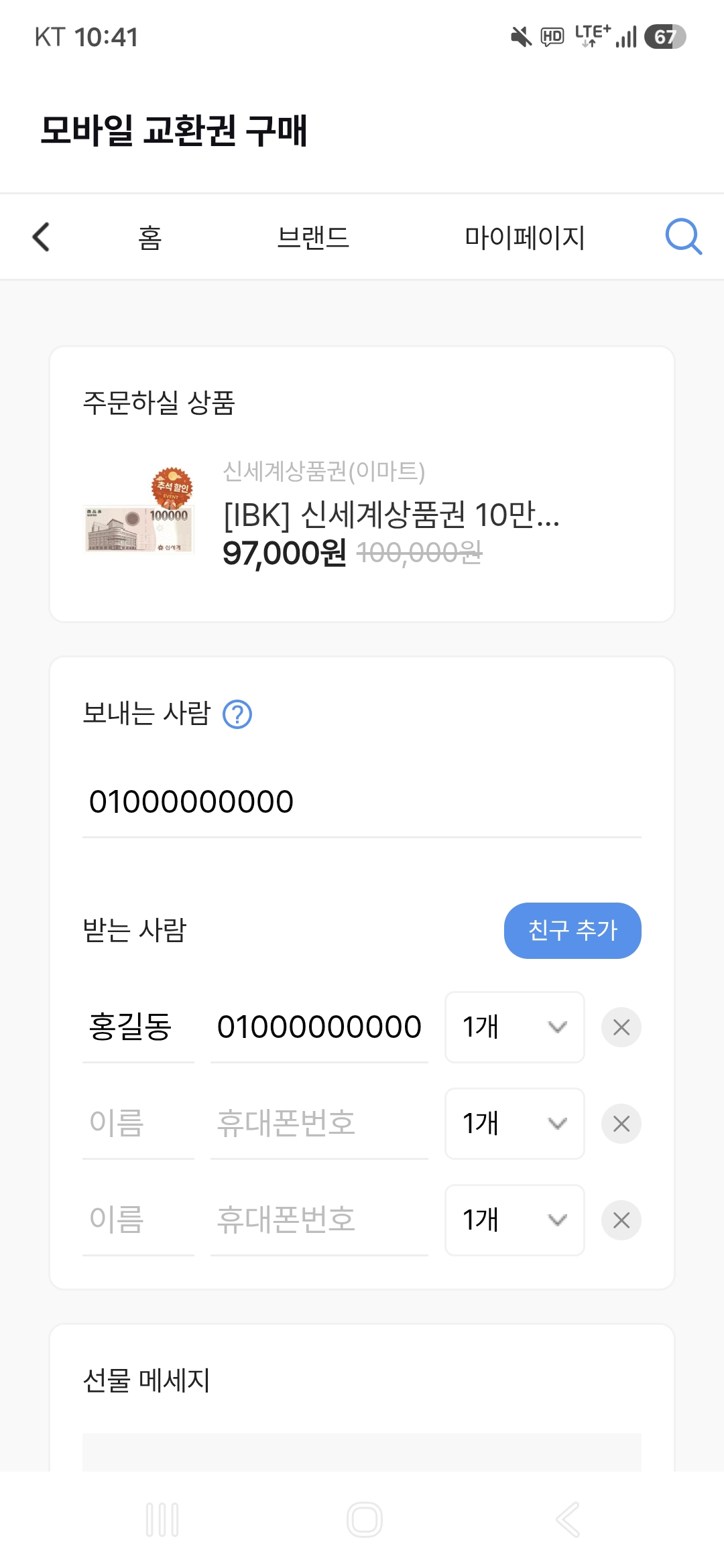 받는 사람의 이름·휴대전화번호·수량을 입력합니다. 이름과 번호는 입력 예시입니다.