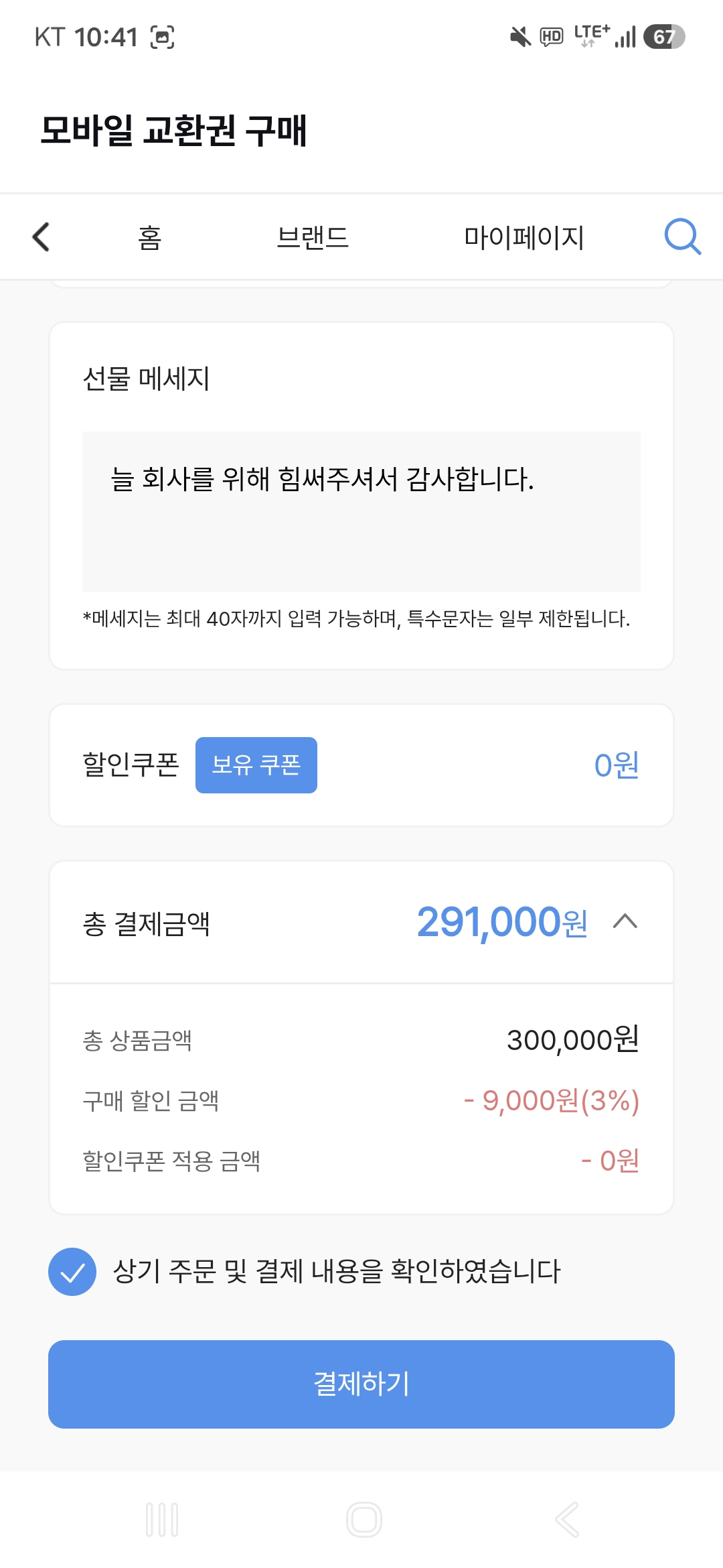 감사 메시지 입력 예시입니다. 이 화면은 3매 주문으로 결제금액은 291,000원입니다.