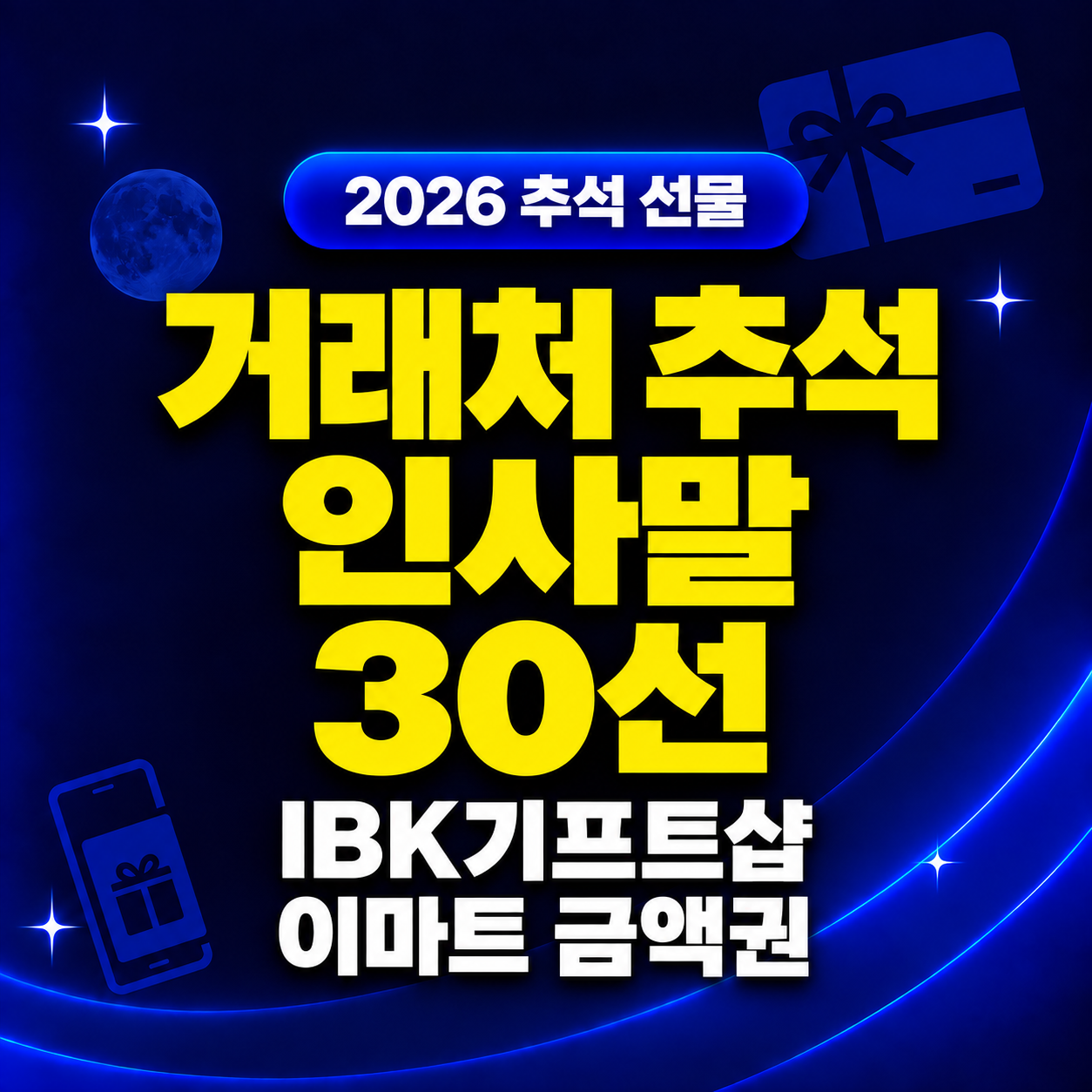 거래처 추석 인사말 30선과 2026년 IBK기프트샵 이마트 금액권 선물 안내