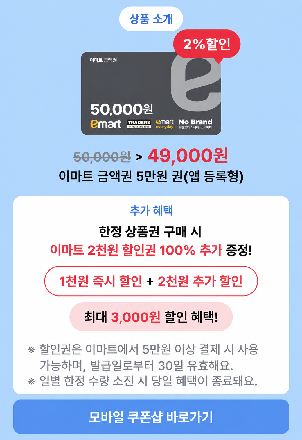 이마트 금액권 5만원권을 49,000원에 판매하고, 이마트에서 5만원 이상 결제 시 사용할 수 있는 2,000원 할인권을 추가 제공하는 행사 안내
