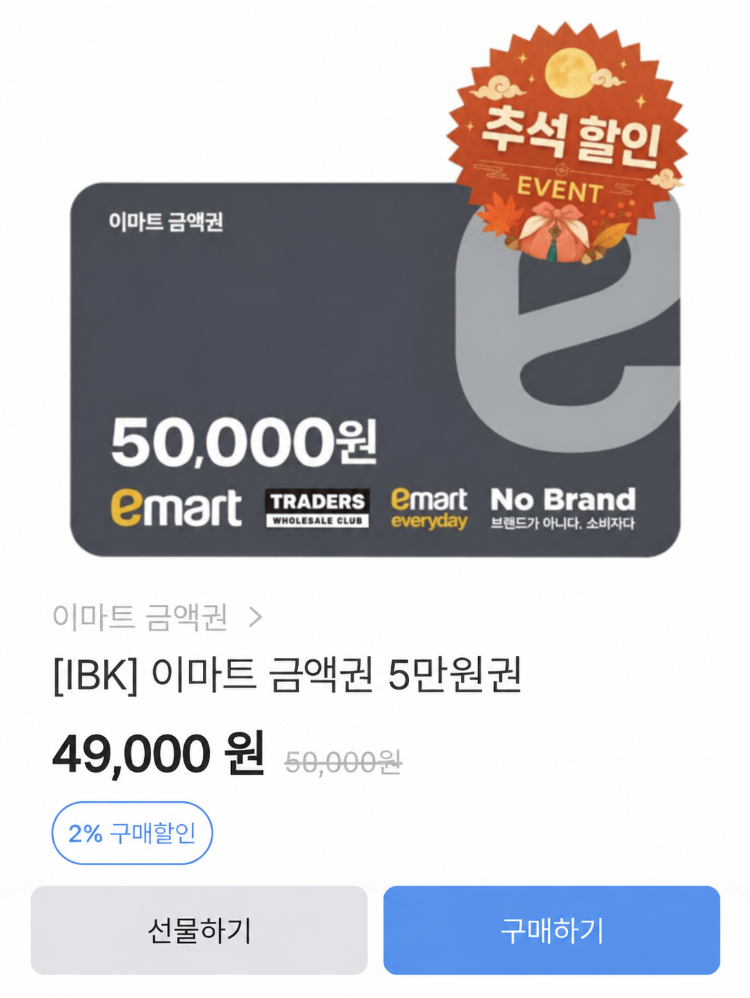 이마트 금액권 5만원권 상품 상세의 판매가 49,000원과 하단 선물하기·구매하기 버튼