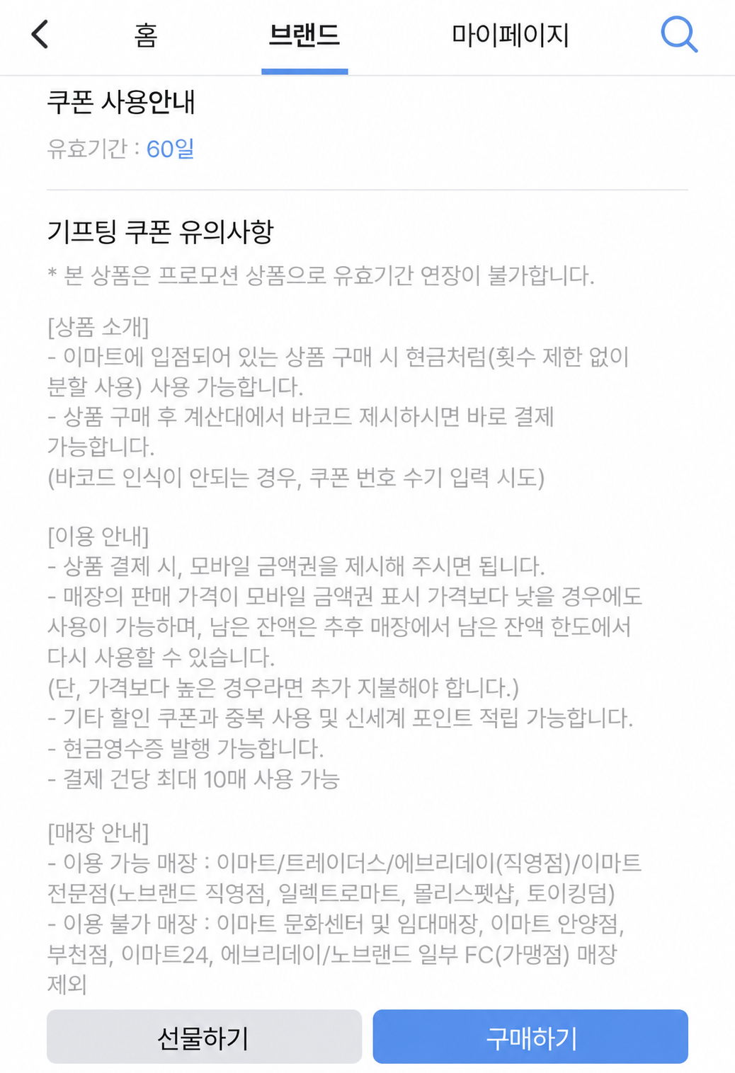 이마트 금액권의 유효기간 60일, 연장 불가, 바코드 결제와 잔액 분할 사용, 이용 가능·제외 매장 안내