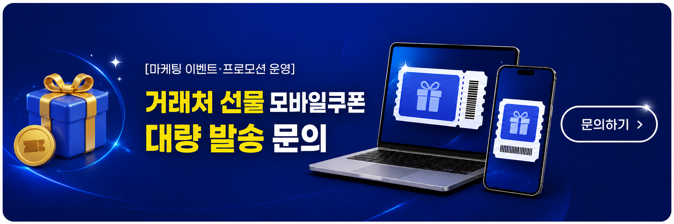 거래처 선물용 모바일쿠폰 대량 발송 상담하기
