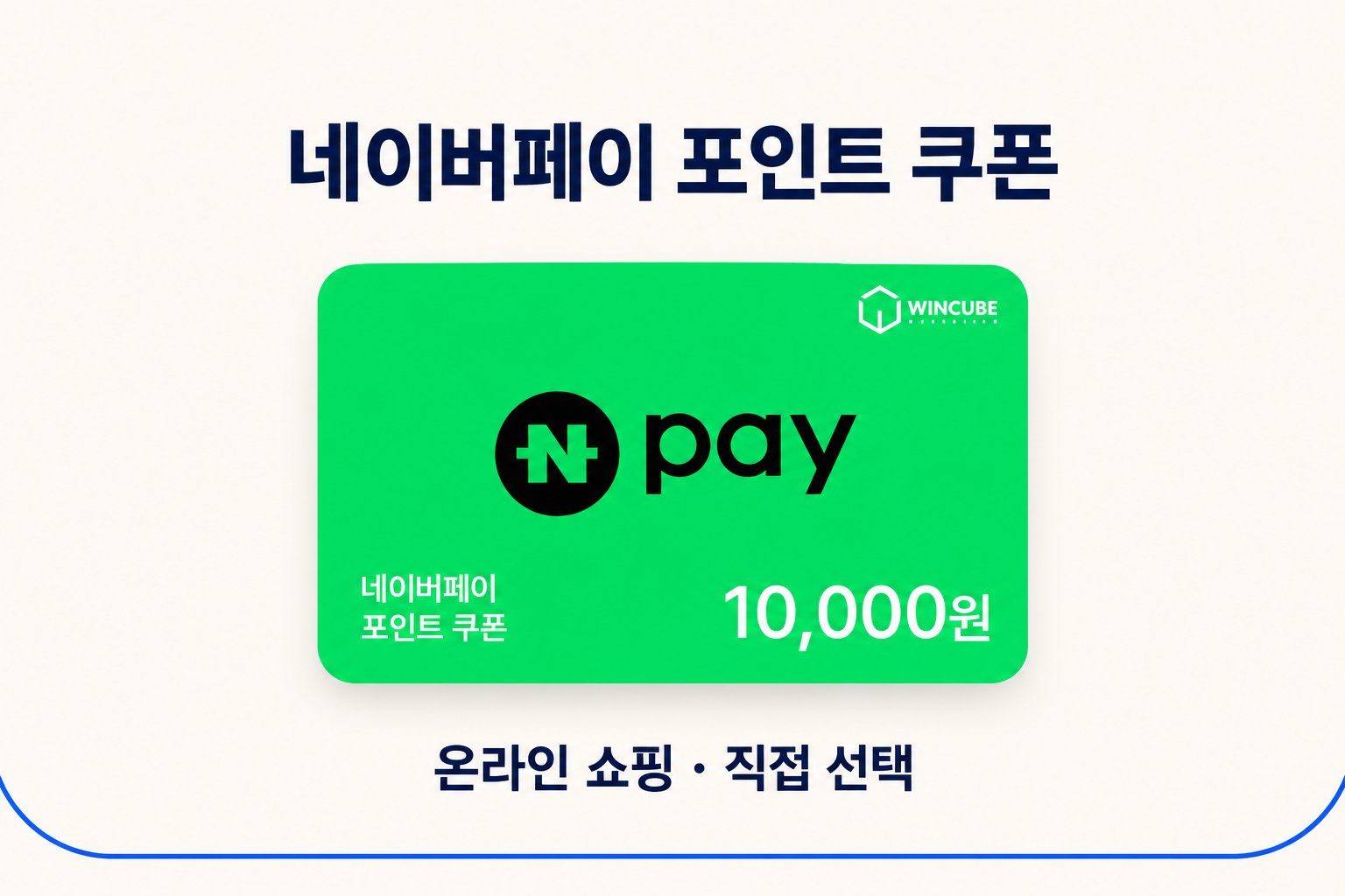 네이버페이 포인트 쿠폰 — 원하는 것을 직접 고르는 선물