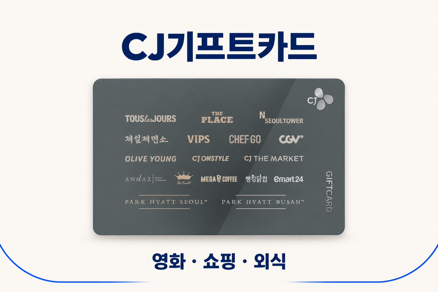 CJ기프트카드 — 영화·쇼핑·외식으로 즐기는 휴식