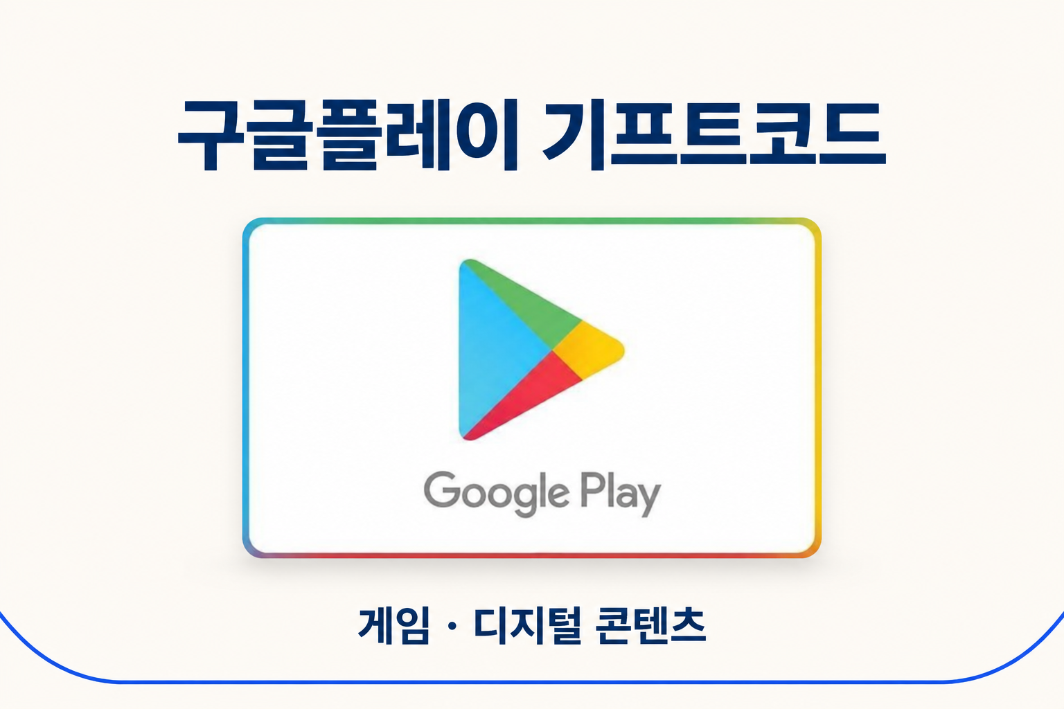 구글플레이 기프트코드 — 미뤄 둔 게임과 취미를 즐기는 시간
