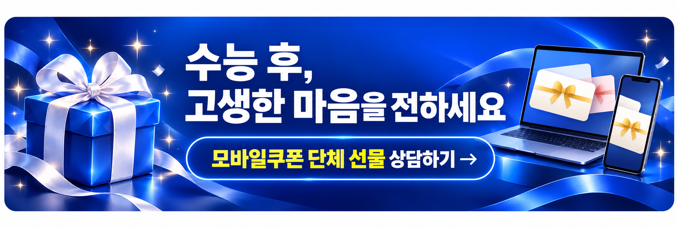 수능 후, 고생한 마음을 전하세요.