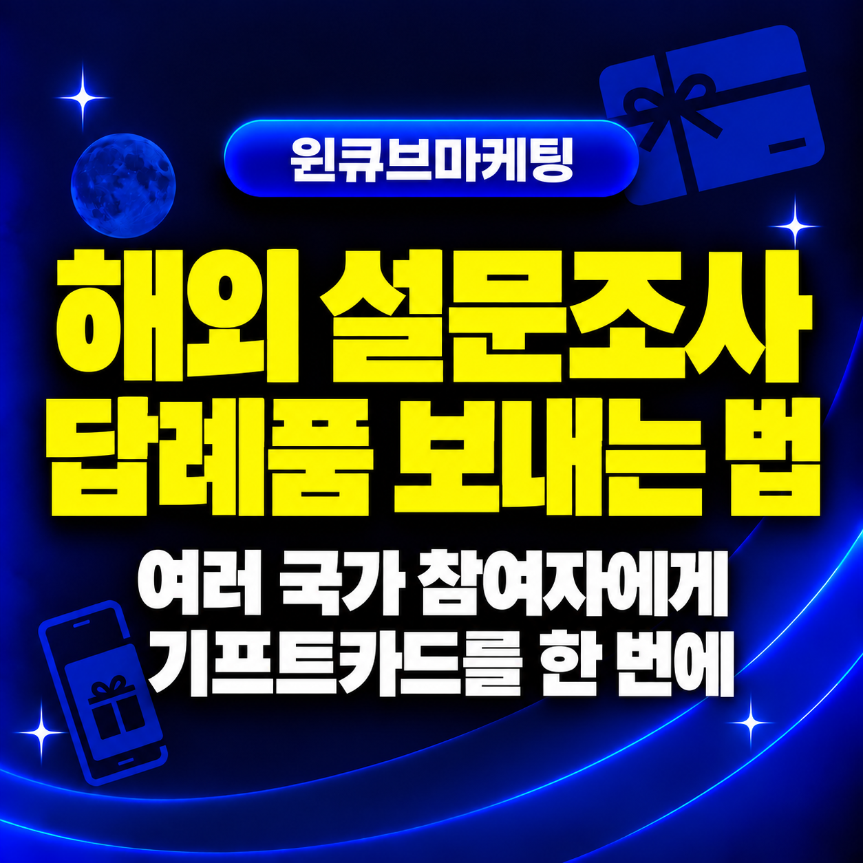 해외 설문조사 답례품을 여러 국가 참여자에게 한 번에 보내는 방법
