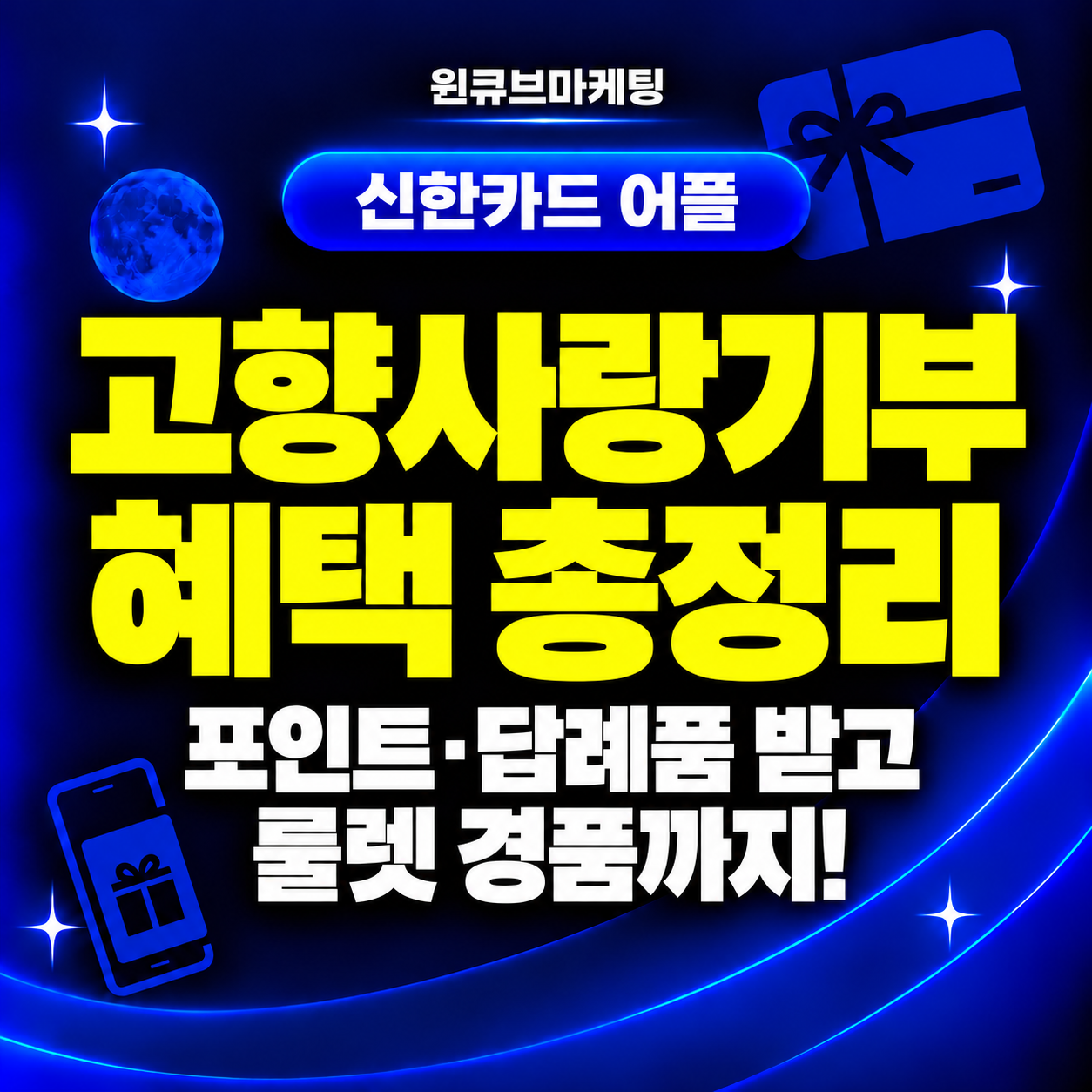 신한 SOL페이 고향사랑기부 혜택 총정리