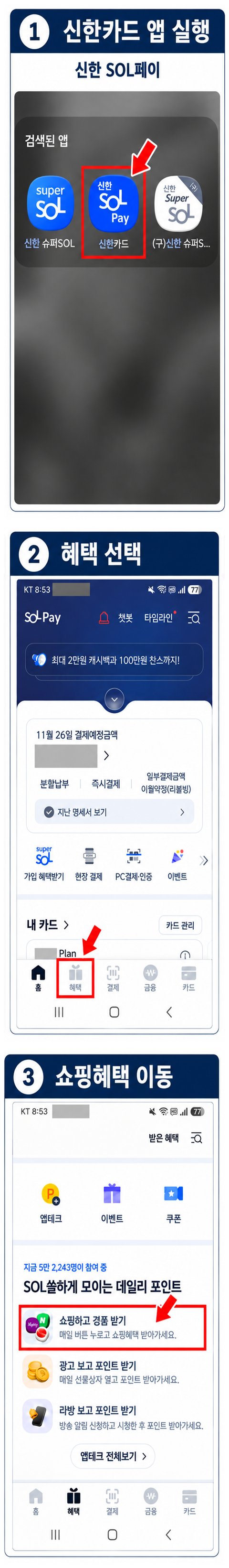 신한카드 SOL페이 앱 확인 후 혜택에서 쇼핑혜택으로 이동