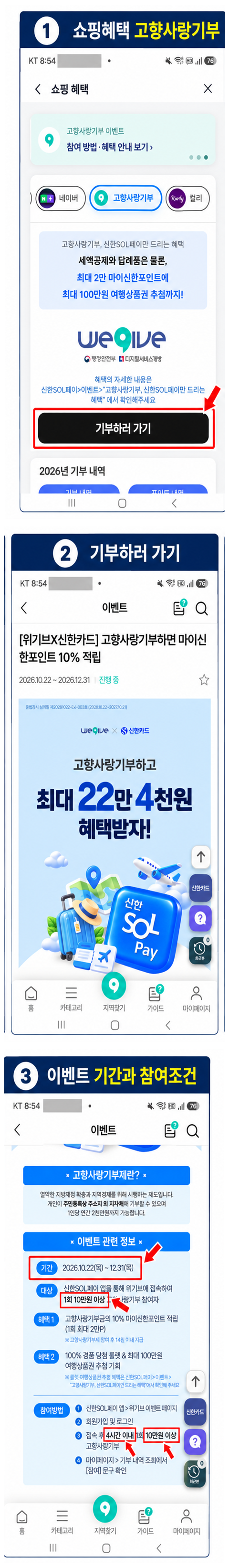 쇼핑혜택의 고향사랑기부 메뉴와 위기브 이벤트 안내