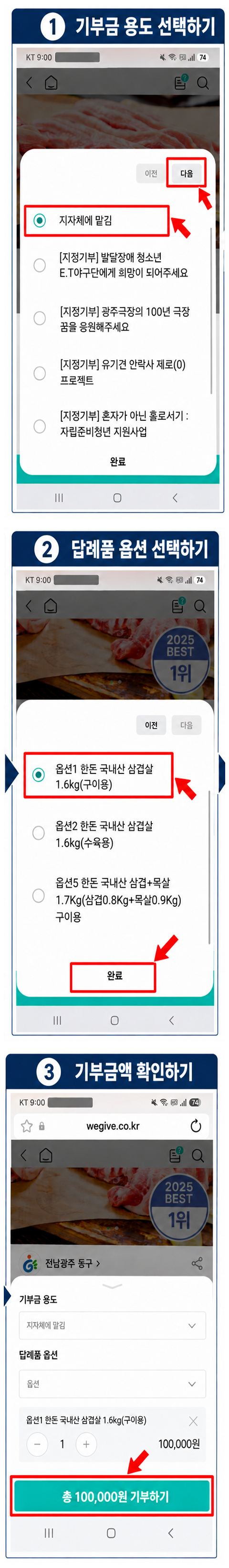기부금 용도와 답례품 옵션 및 최종 기부금액 선택
