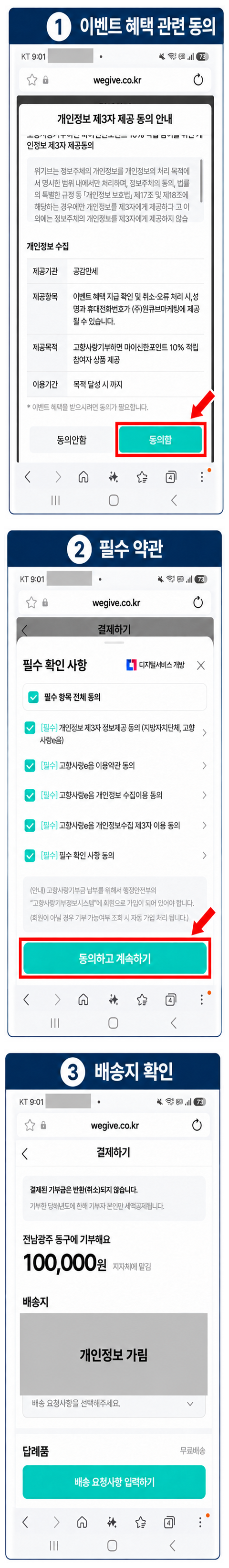 이벤트 관련 개인정보 제공 동의와 필수 약관 및 배송지 확인